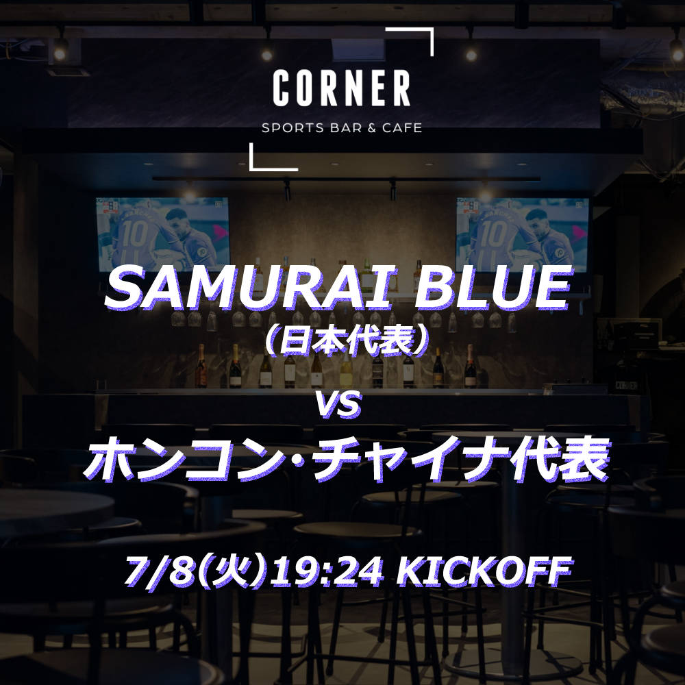 本日19:00 E-1 サッカー放映⚽🔥日本代表 VS 香港代表戦！！！