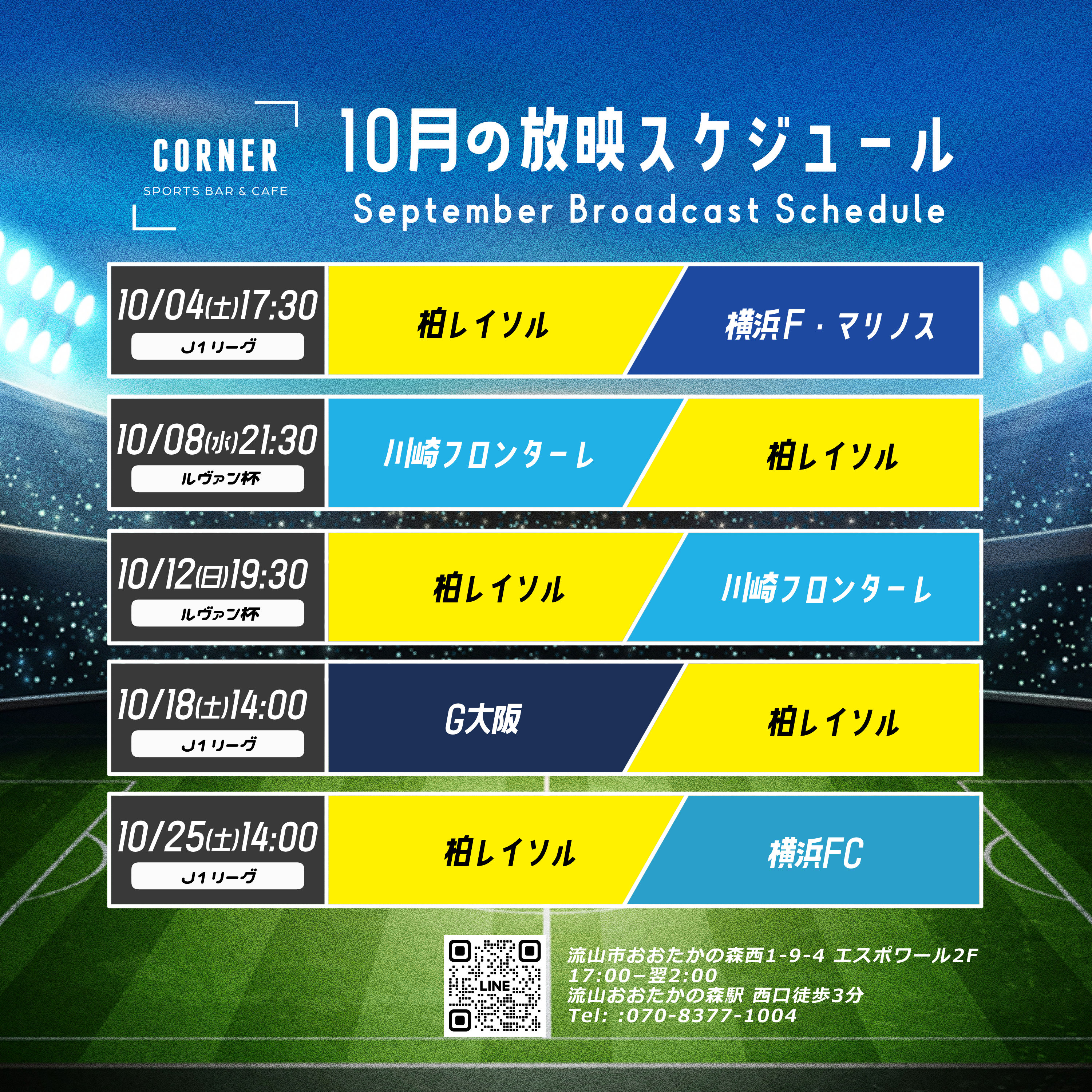 📣 10月の放映スケジュールのお知らせ【CORNER SPORTS BAR & CAFE】
