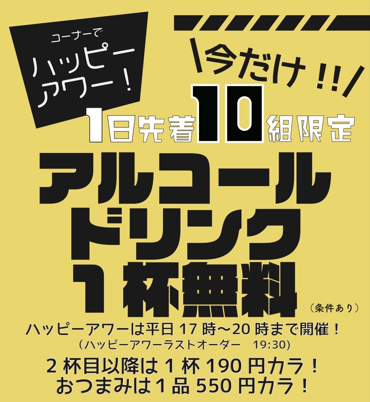 特別価格のハッピーアワー開催決定★