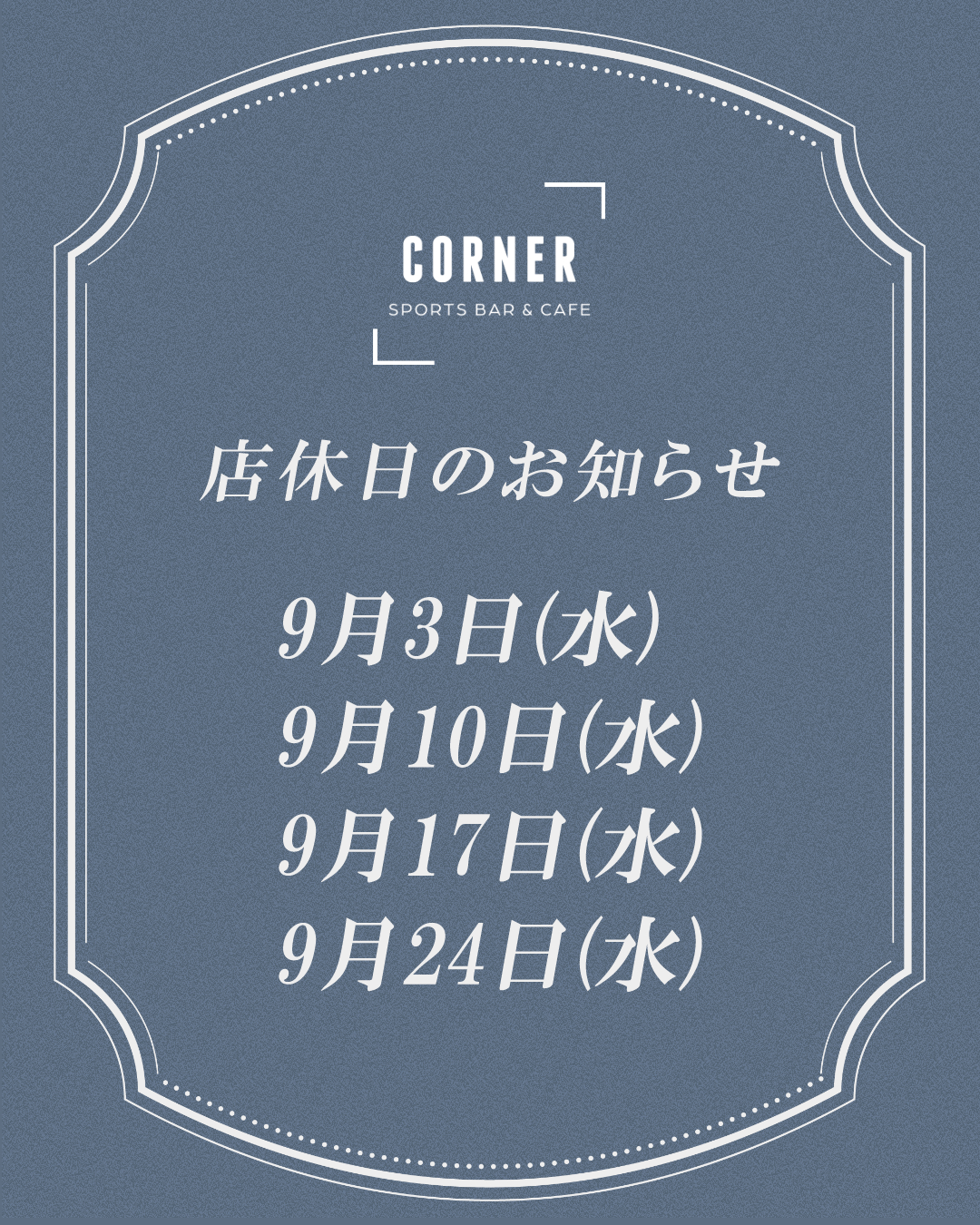 📅９月の営業日に関してのご案内【CORNER SPORTS BAR & CAFE】