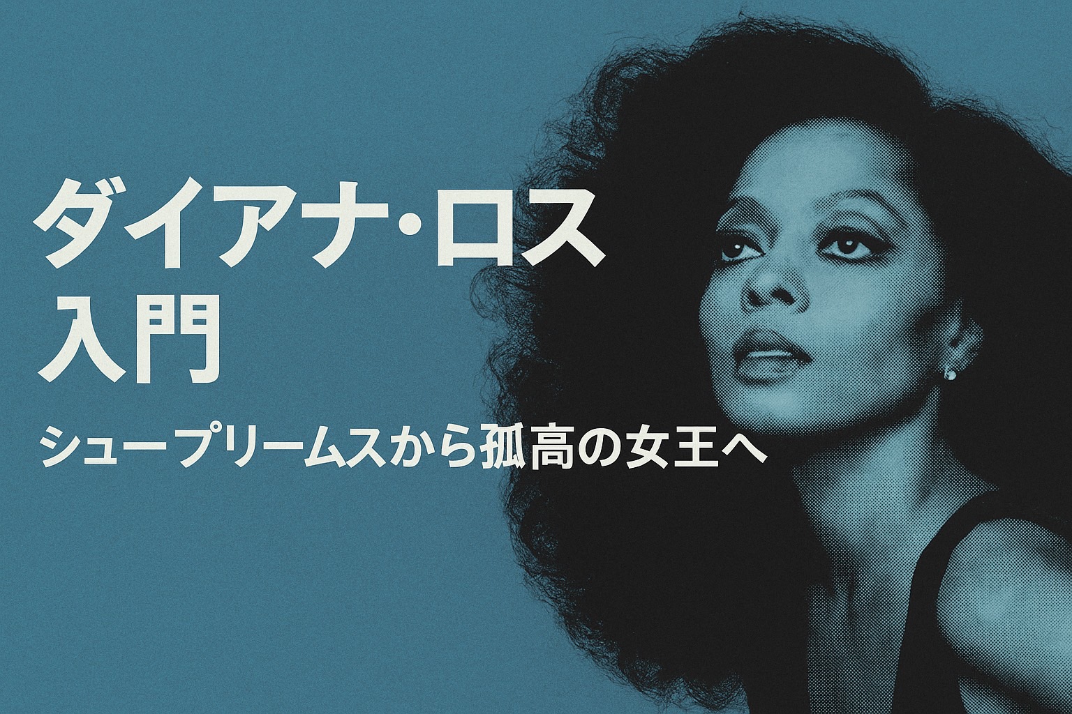 ダイアナ・ロス入門|シュープリームから孤高の女王へ