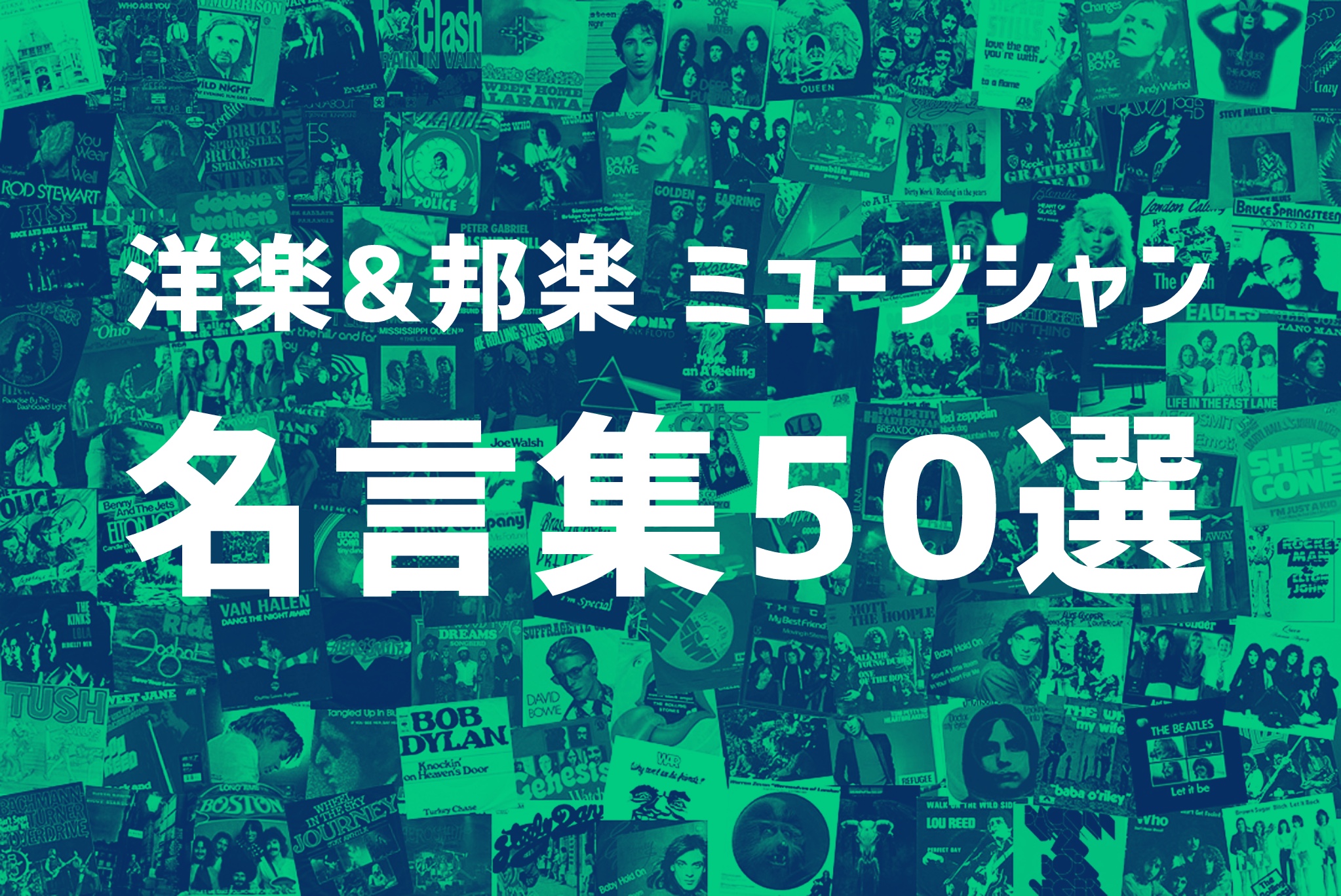 【保存版】洋楽&邦楽ミュージシャンの名言集|人生を変える50の言葉