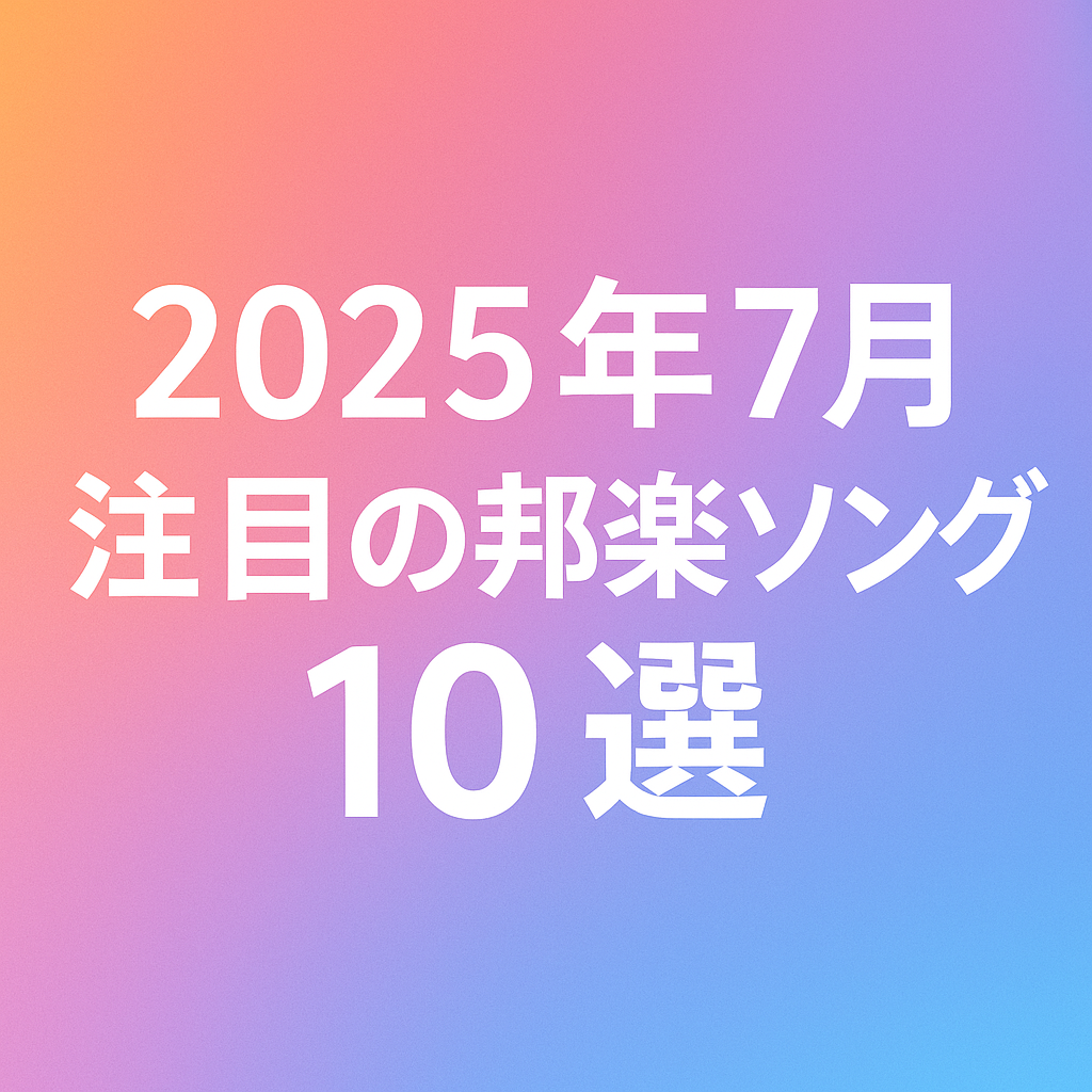 🎧【2025年7月版】Billboard JAPAN Hot 100 トップ10と6月度との比較