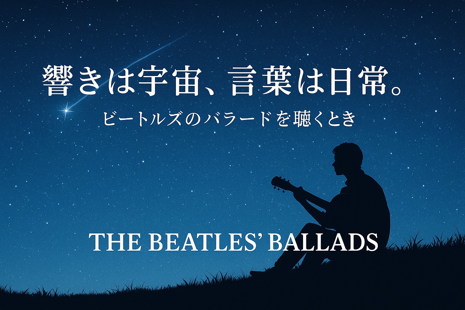 響きは宇宙、言葉は日常。ビートルズのバラードを聴くとき