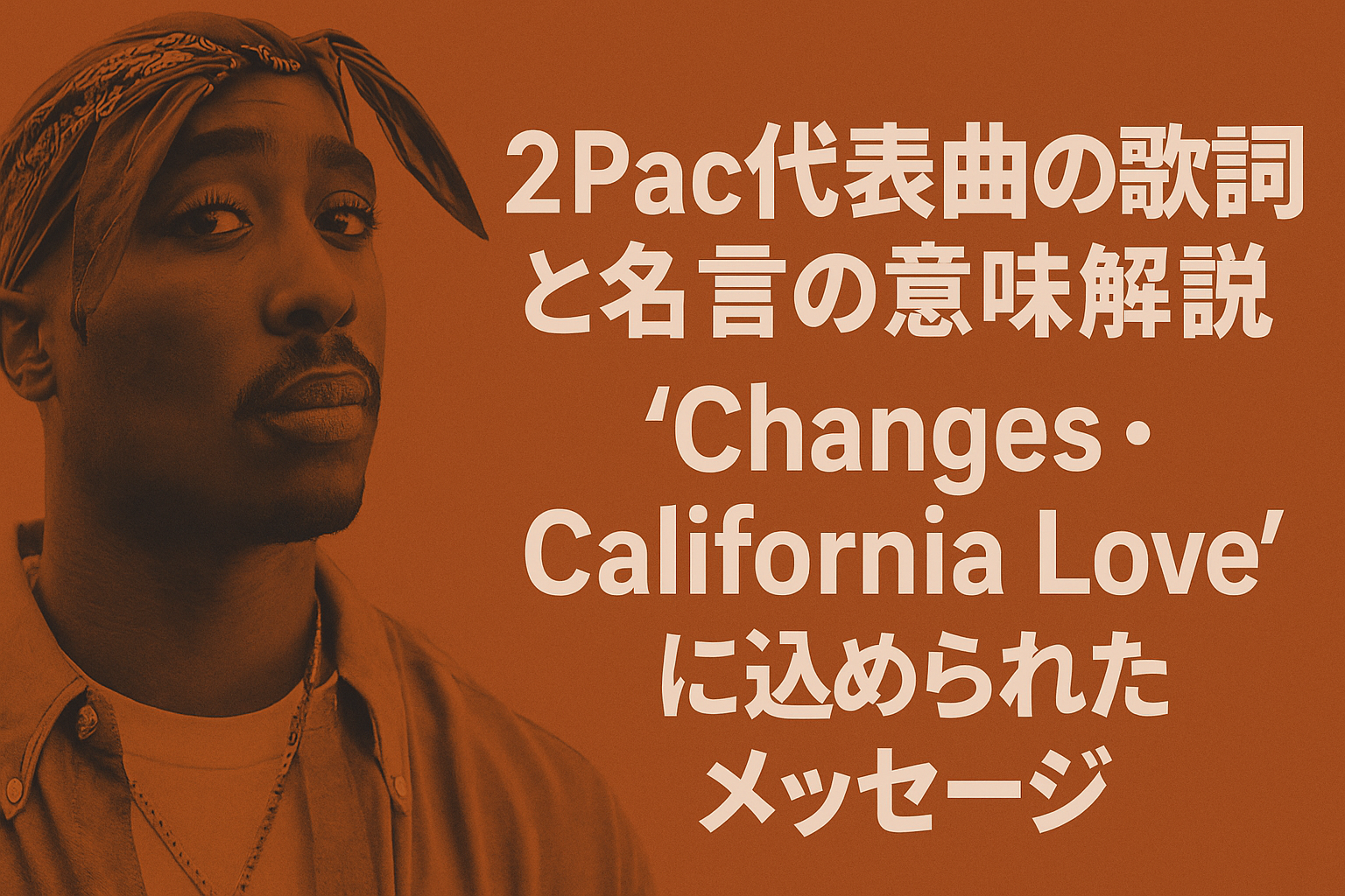 【解説】2Pac代表曲の歌詞と名言の意味｜“Changes”・“California Love”