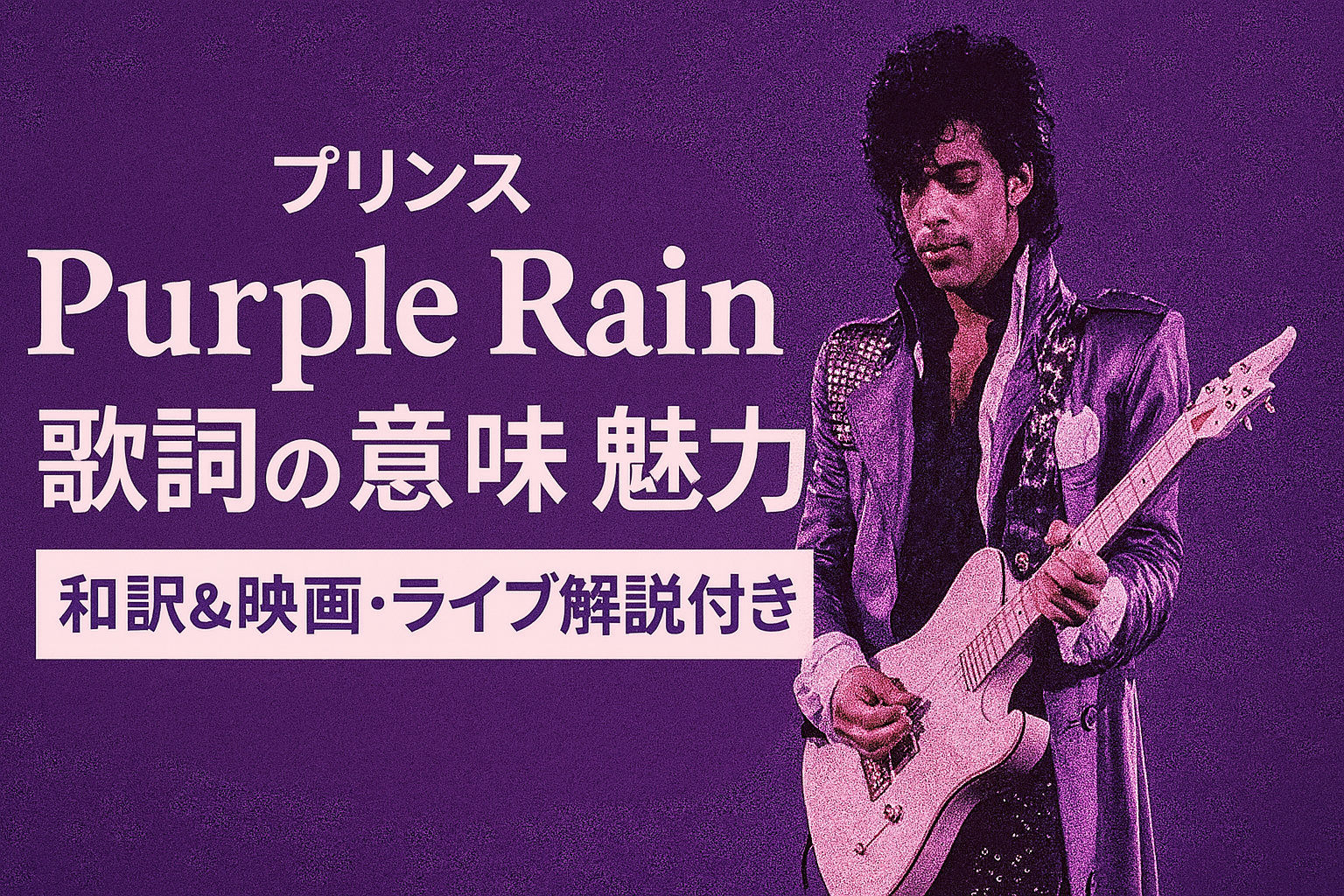 【意味を知ると泣ける】Purple Rain プリンス｜和訳＆パフォーマンス解説