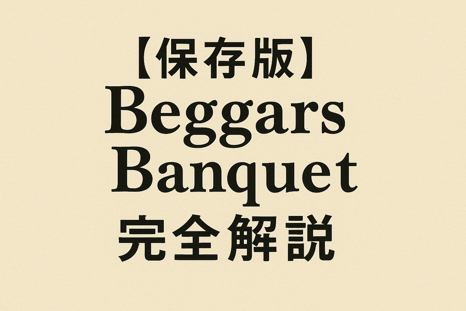 『Beggars Banquet』解説──ストーンズが打ち立てた“原点回帰の革命”