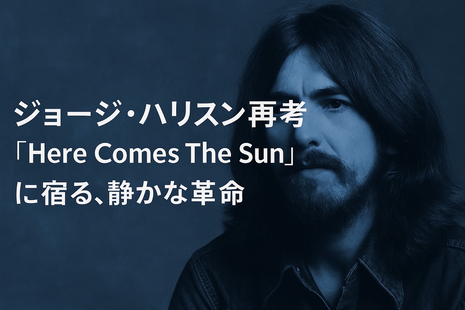 ジョージ・ハリスン再考|「Here Comes The Sun」に宿る、静かな革命