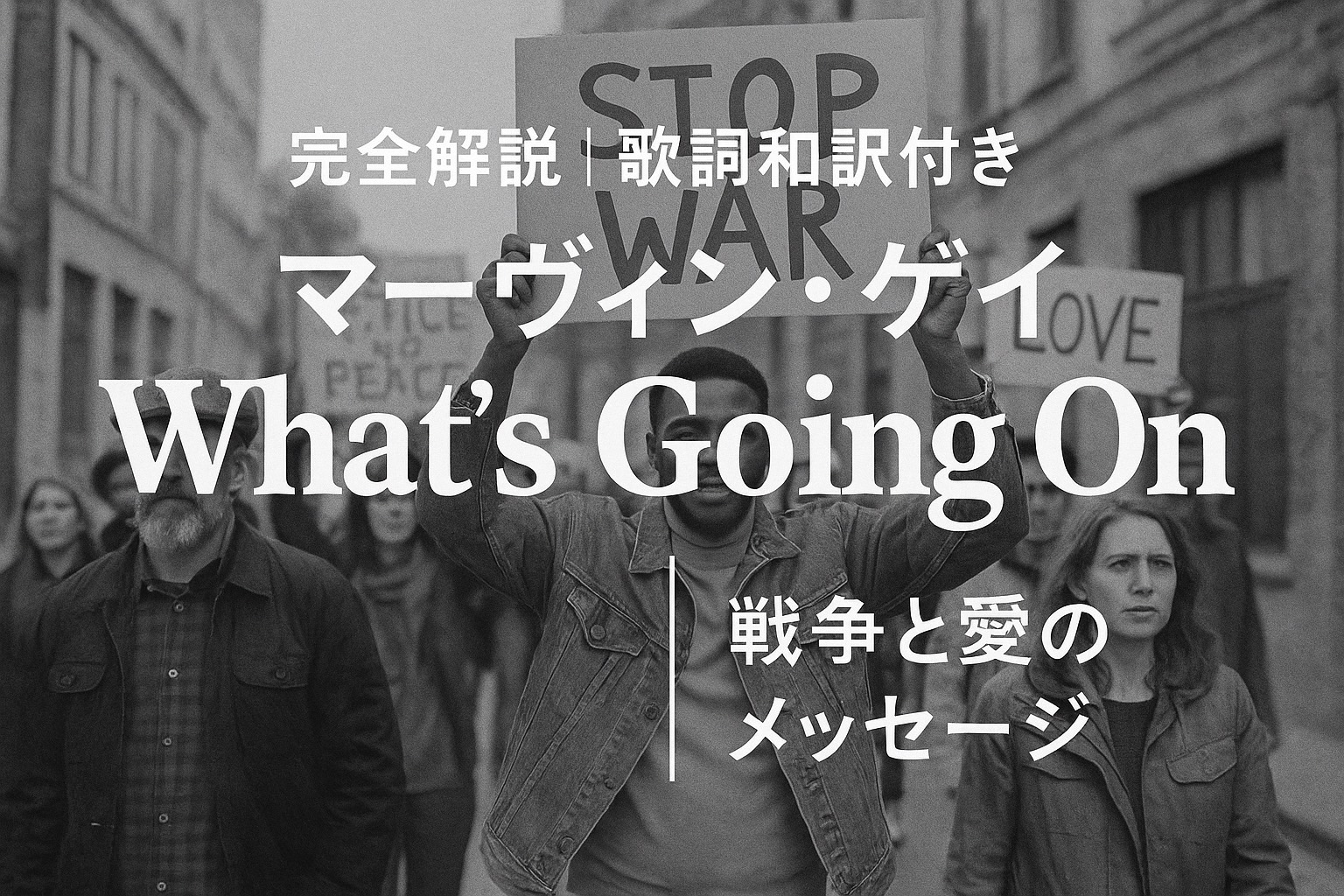 【完全解説|歌詞和訳付き】マーヴィン・ゲイ「What’s Going On」|戦争と愛のメッセージ
