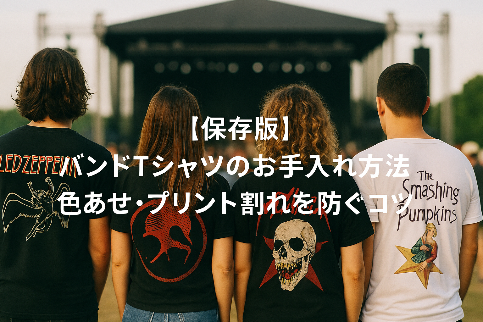【保存版】バンドTシャツのお手入れ方法|色あせ・プリント割れを防ぐコツ
