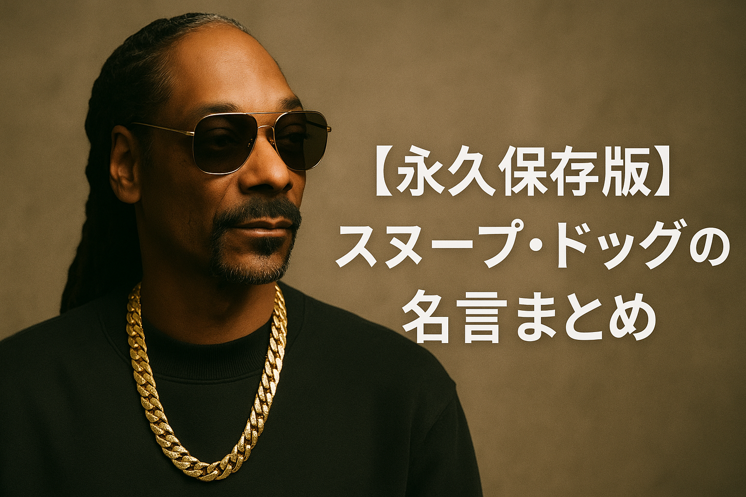 【永久保存版】スヌープ・ドッグの名言まとめ｜言葉に宿る“リアル”と“ユーモア”