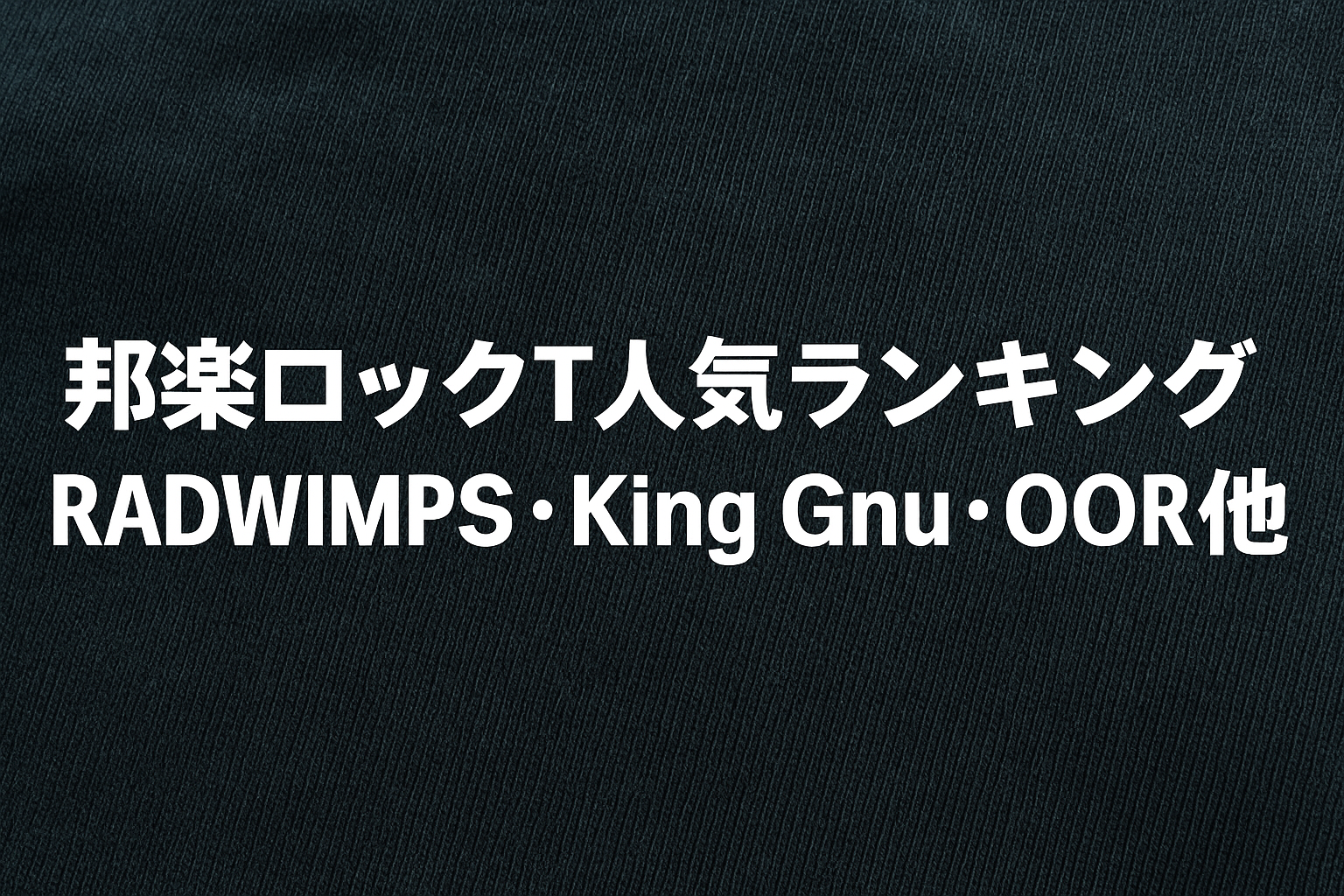 【比較検証】邦楽ロックTシャツ × 海外ロックTシャツ【2025年保存版】
