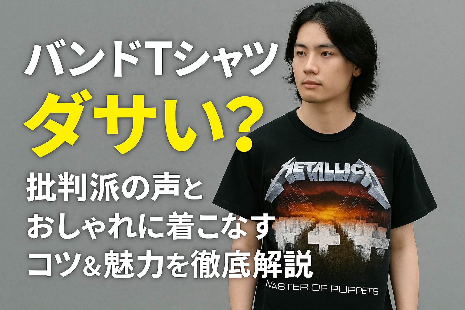 バンドTシャツはダサい？批判派の声とおしゃれに着こなすコツ＆魅力を徹底解説