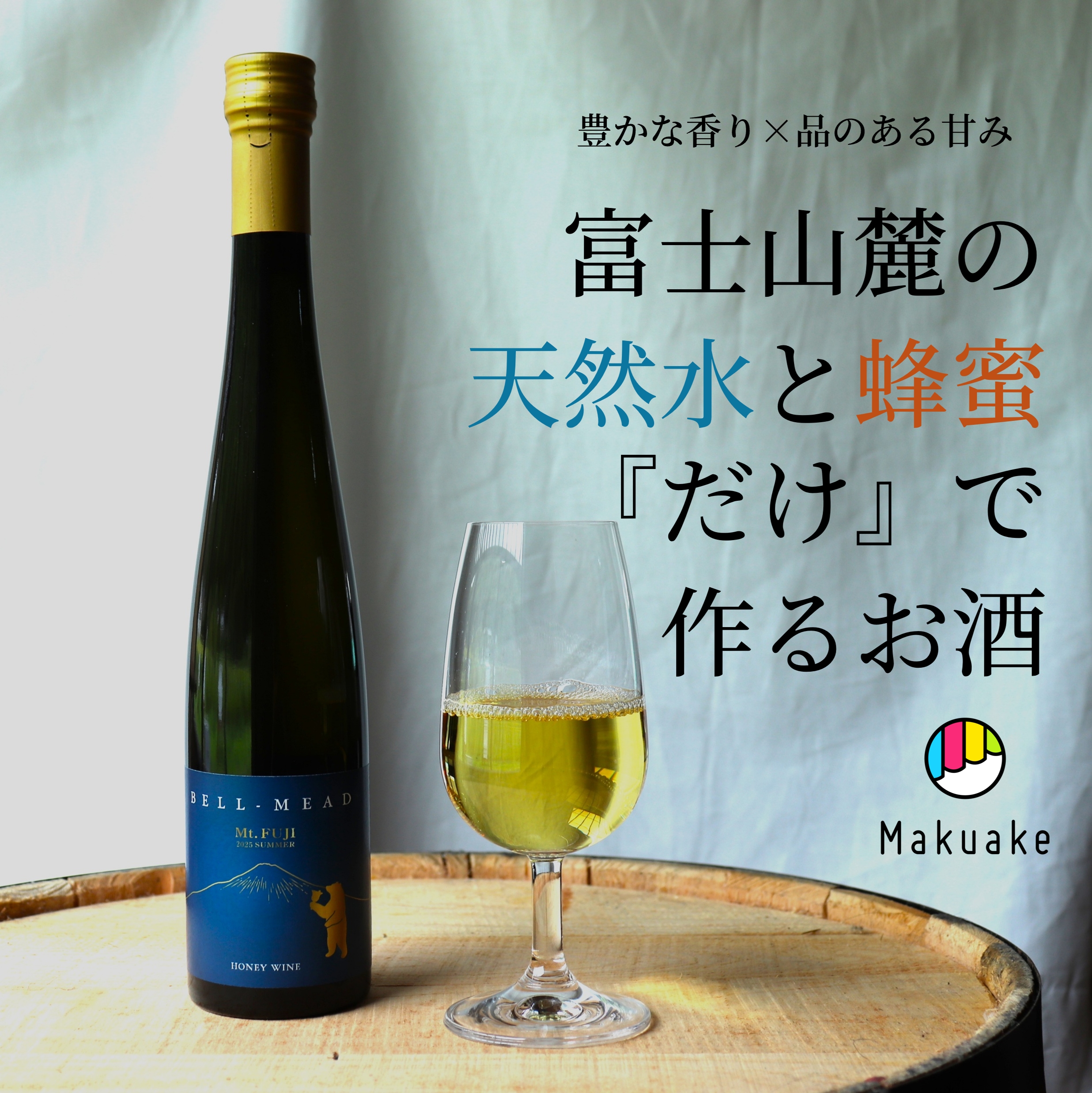 【9/11先行販売開始!】富士山麓蜂蜜を使ったミード造りに挑戦中!【クラウドファンディング】