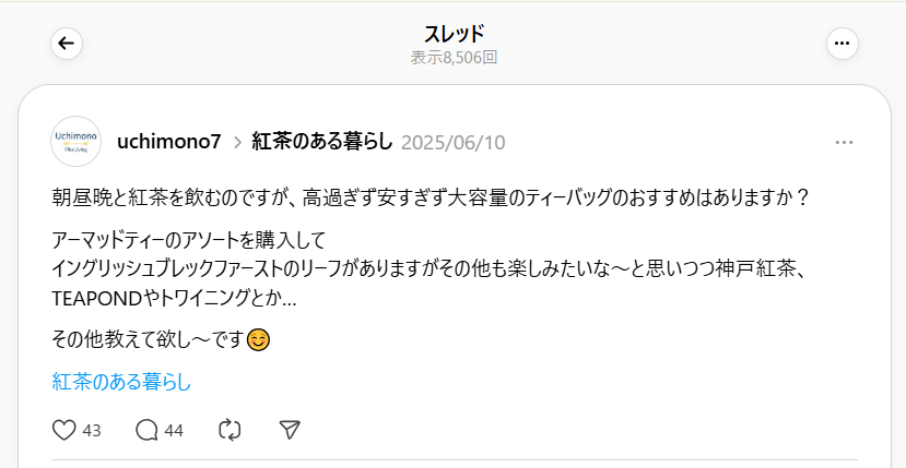 おすすめの紅茶をスレッズで聞いてみた!