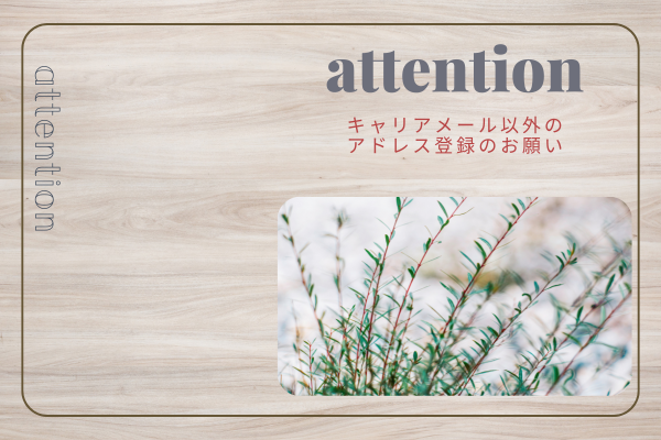 【attention】キャリアメール以外のアドレス登録のお願い‼️