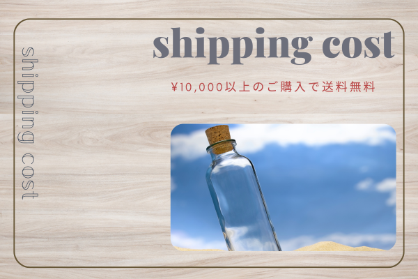 【¥10,000以上のご購入で送料無料】