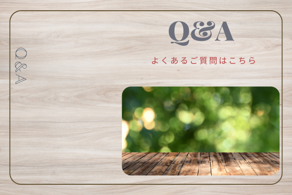 【Q&A】よくあるご質問はこちら