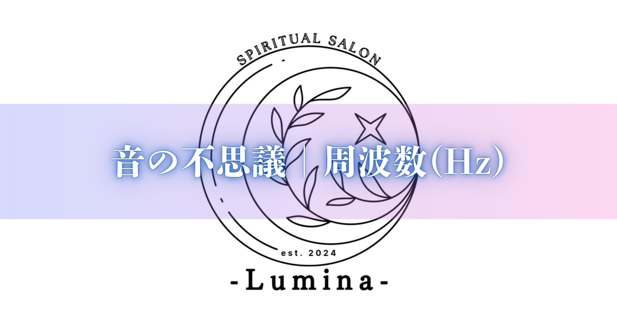 Luminaの癒しの音源：科学とスピリチュアルの融合