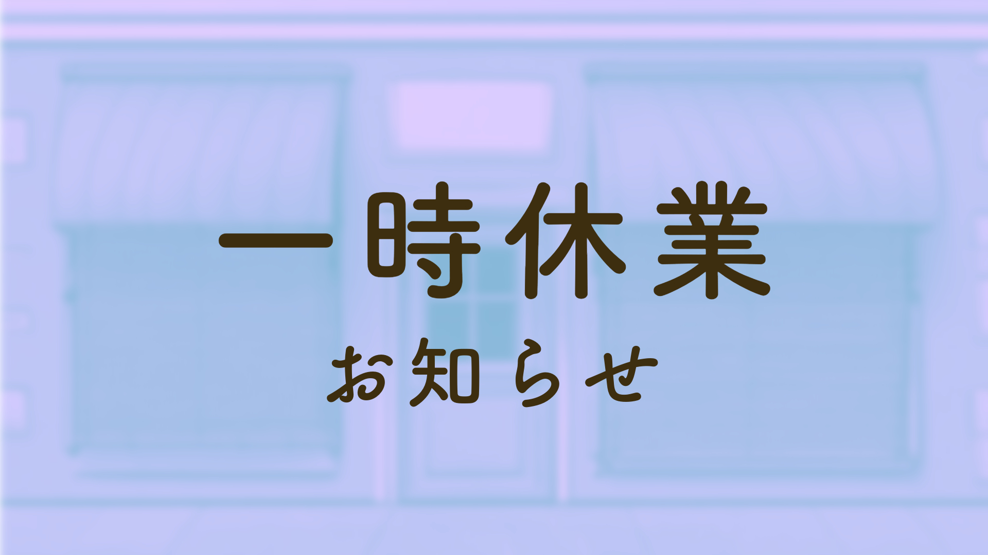 オンラインストア一時休業のお知らせ