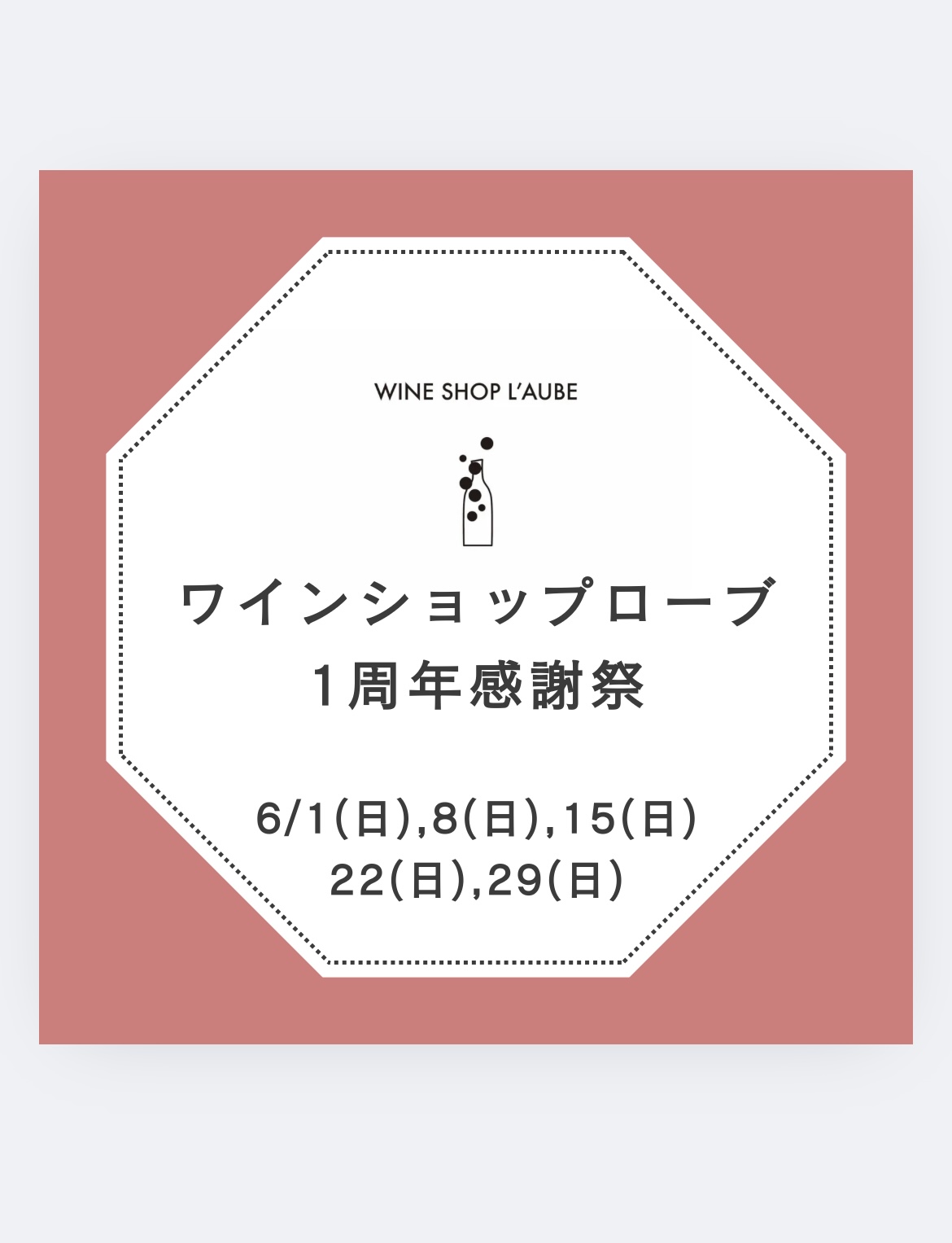 【店舗】1周年感謝祭