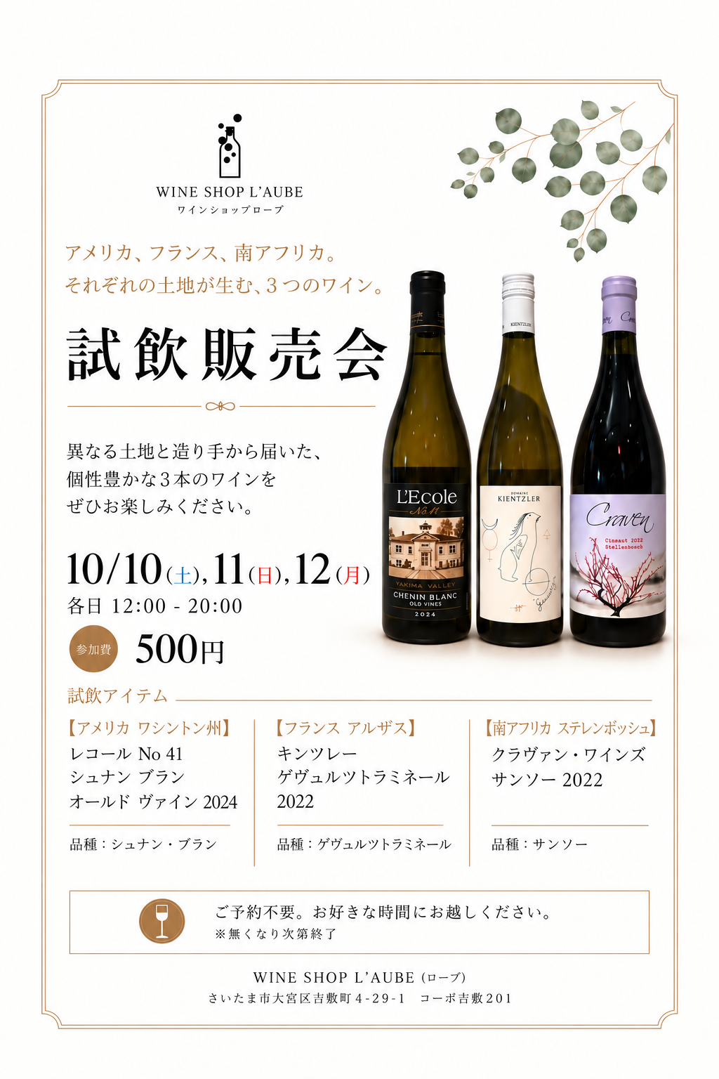 【店舗】10/10(土)・11(日)・12(月) 試飲販売会