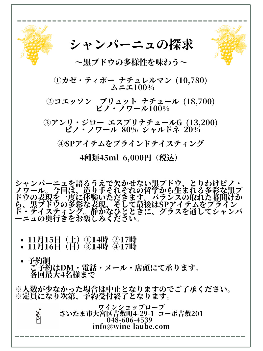 【店舗・イベント】シャンパーニュの探求