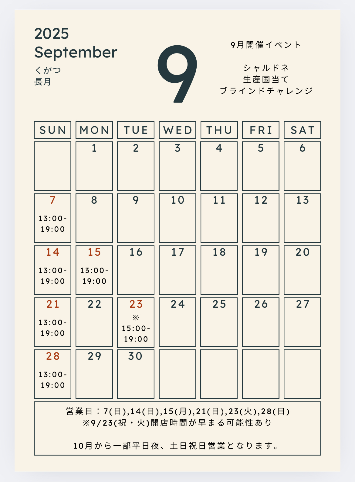 【店舗】9月の営業案内