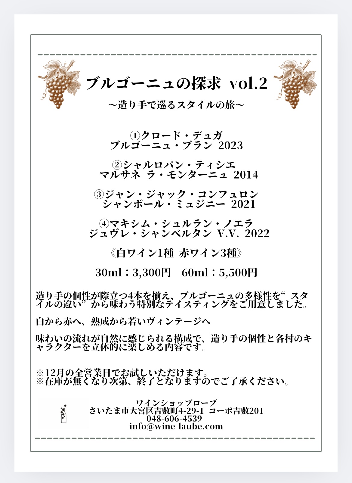 【店舗】ブルゴーニュの探求 vol.2