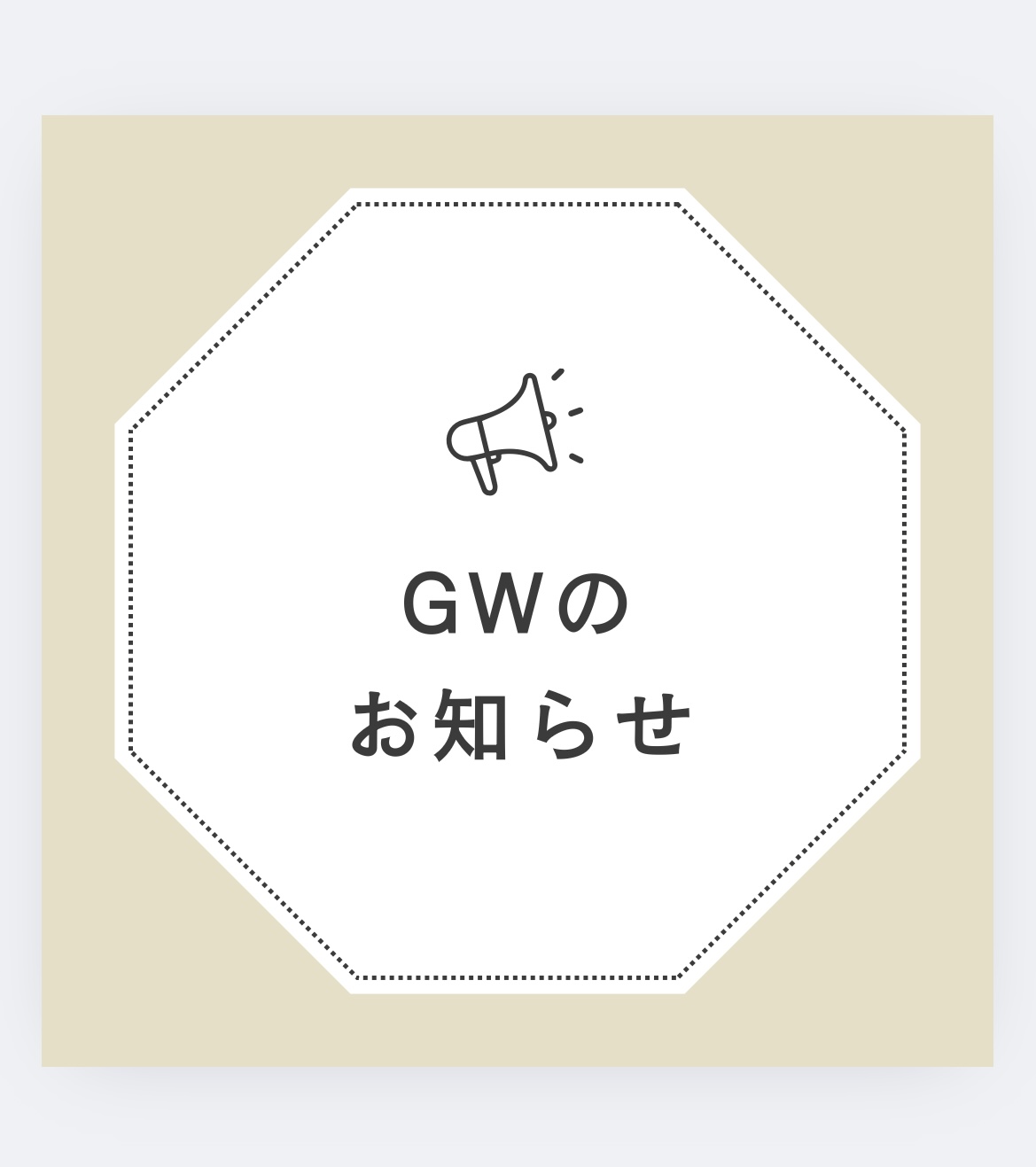 【店舗】GWのお知らせ
