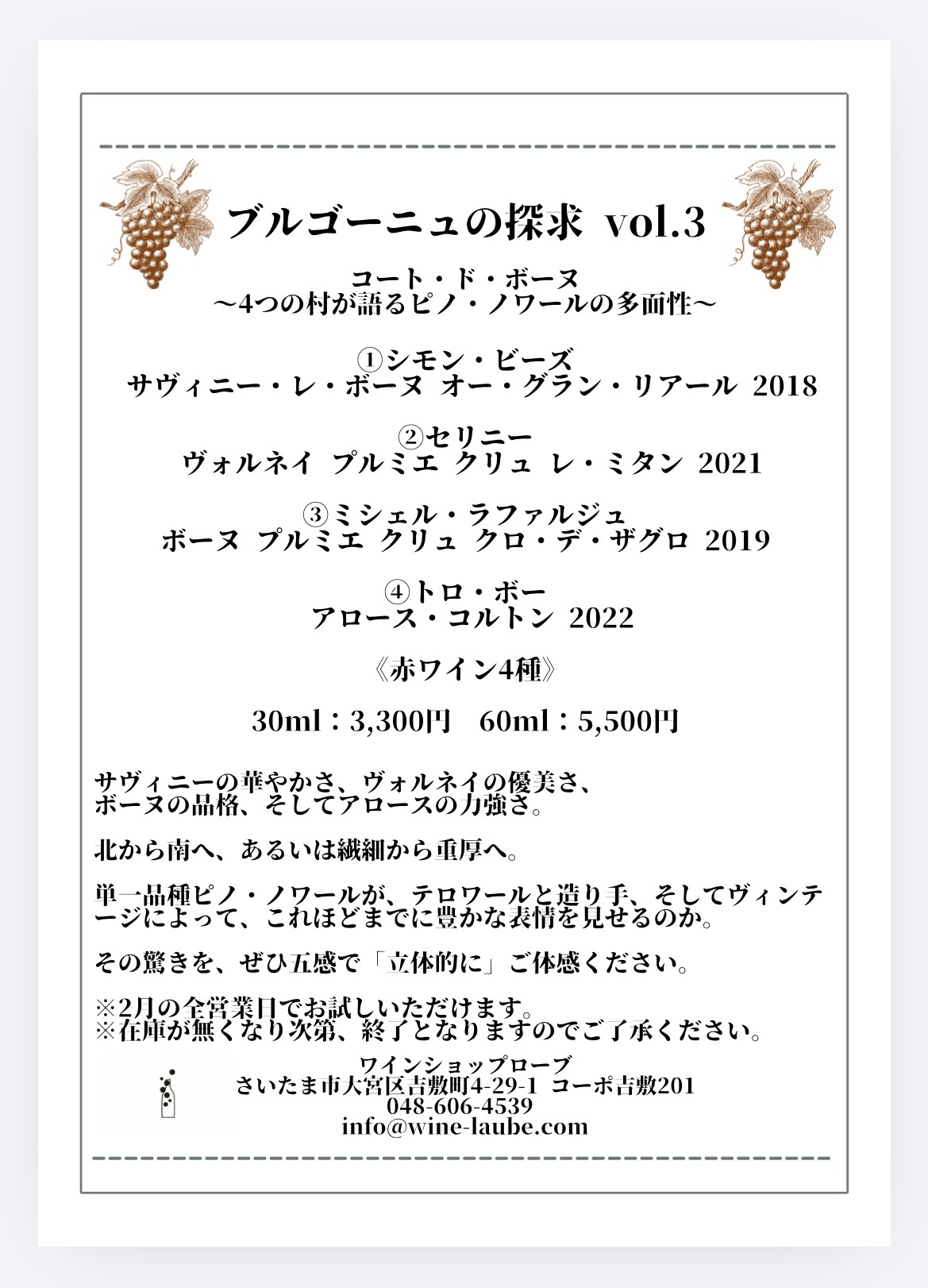 【店舗・有料試飲】ブルゴーニュ飲み比べ