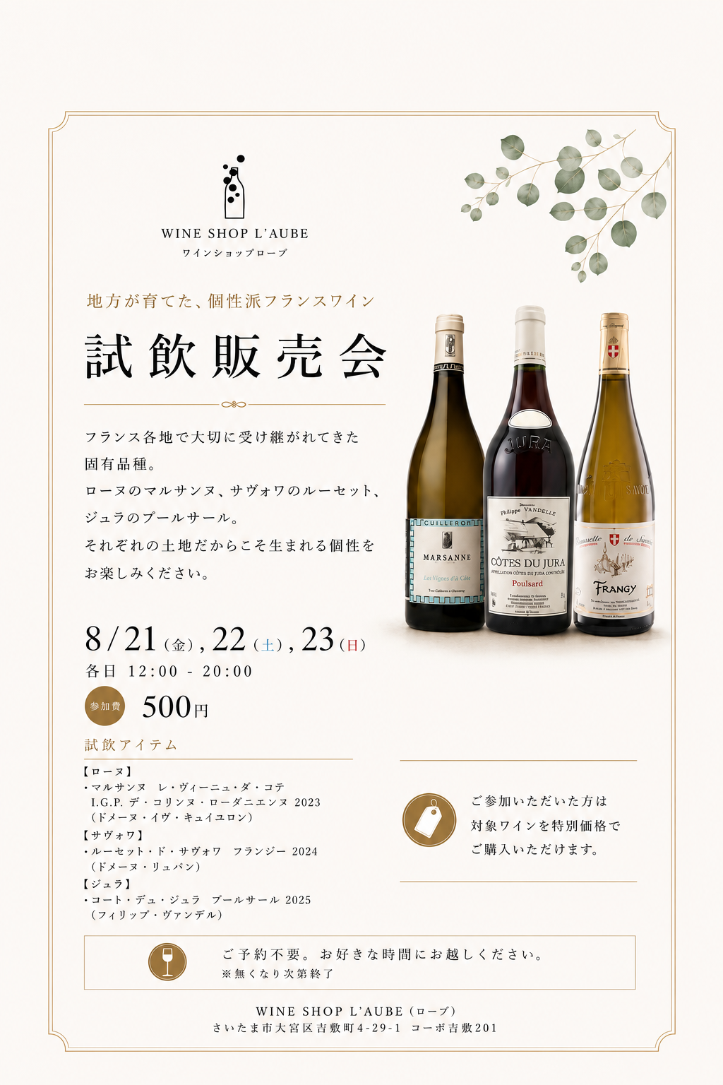 【店舗】8/21,22,23 試飲販売のご案内