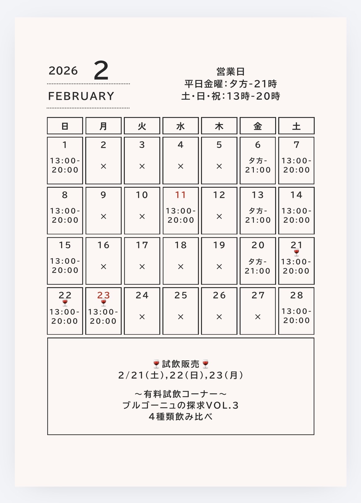 【店舗】2月の営業案内