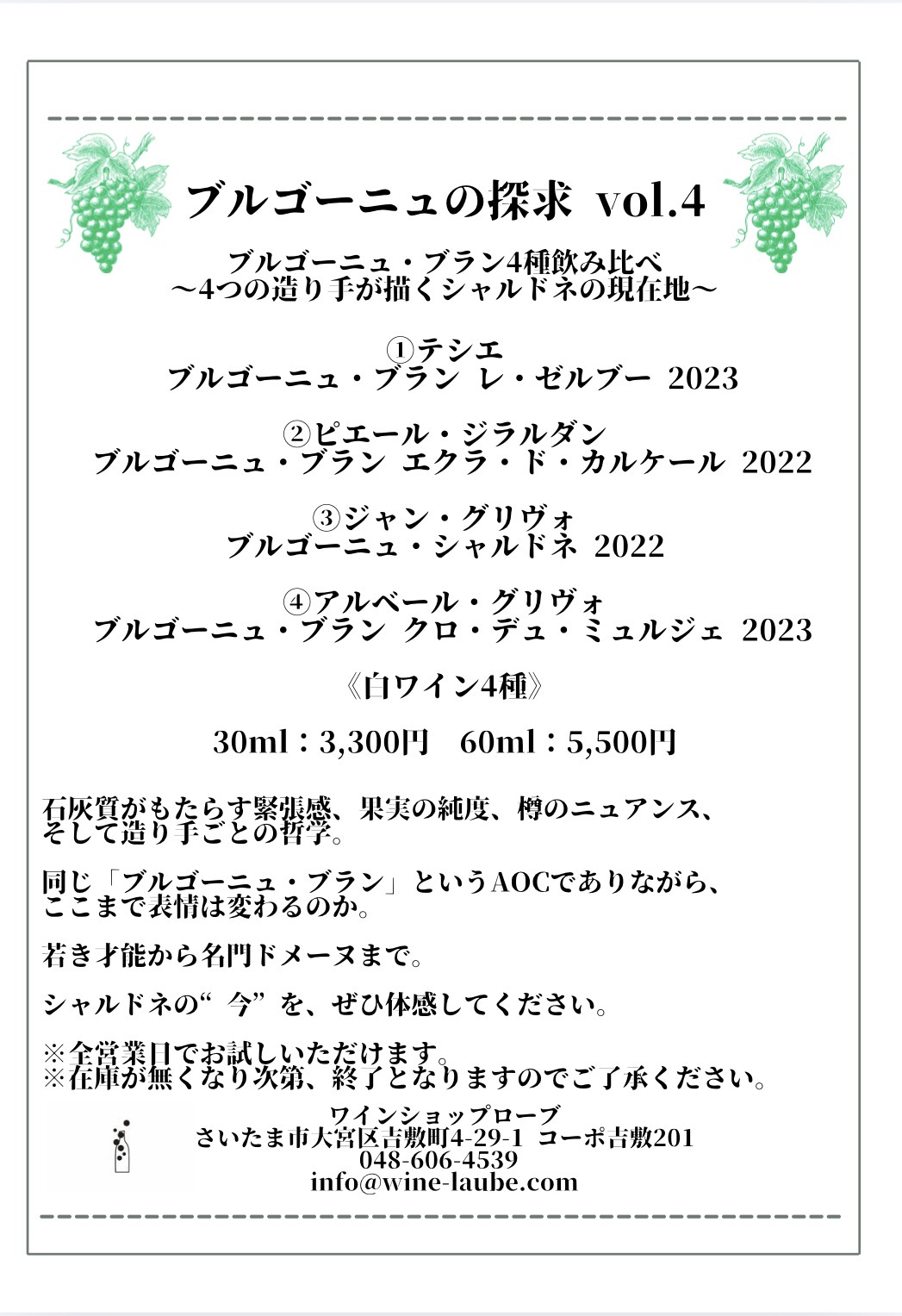 【店舗・飲み比べ】ブルゴーニュの探求vol.4