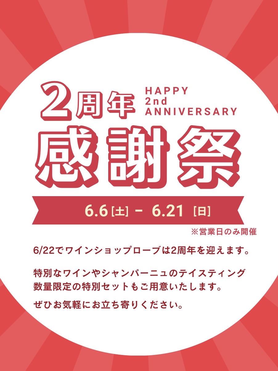【店舗】2周年感謝祭