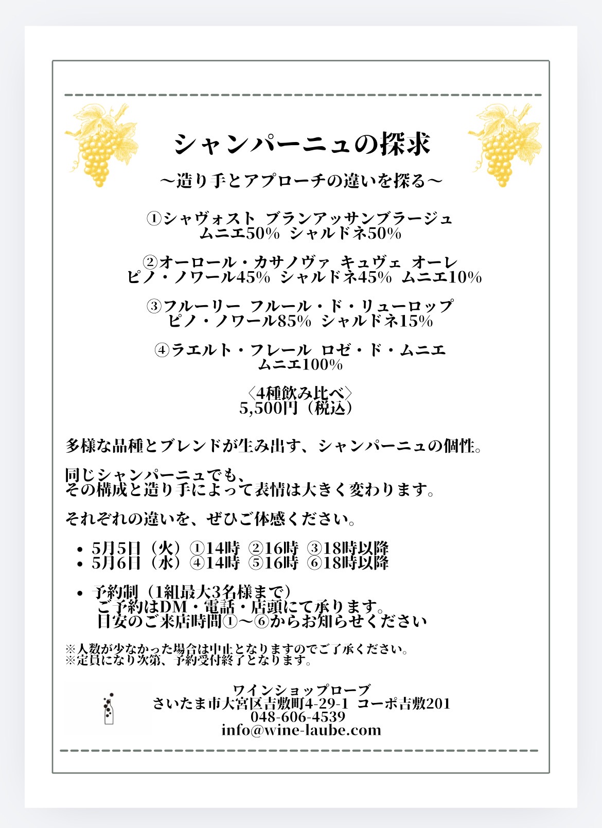 【店舗】5/5,6 シャンパーニュ飲み比べ