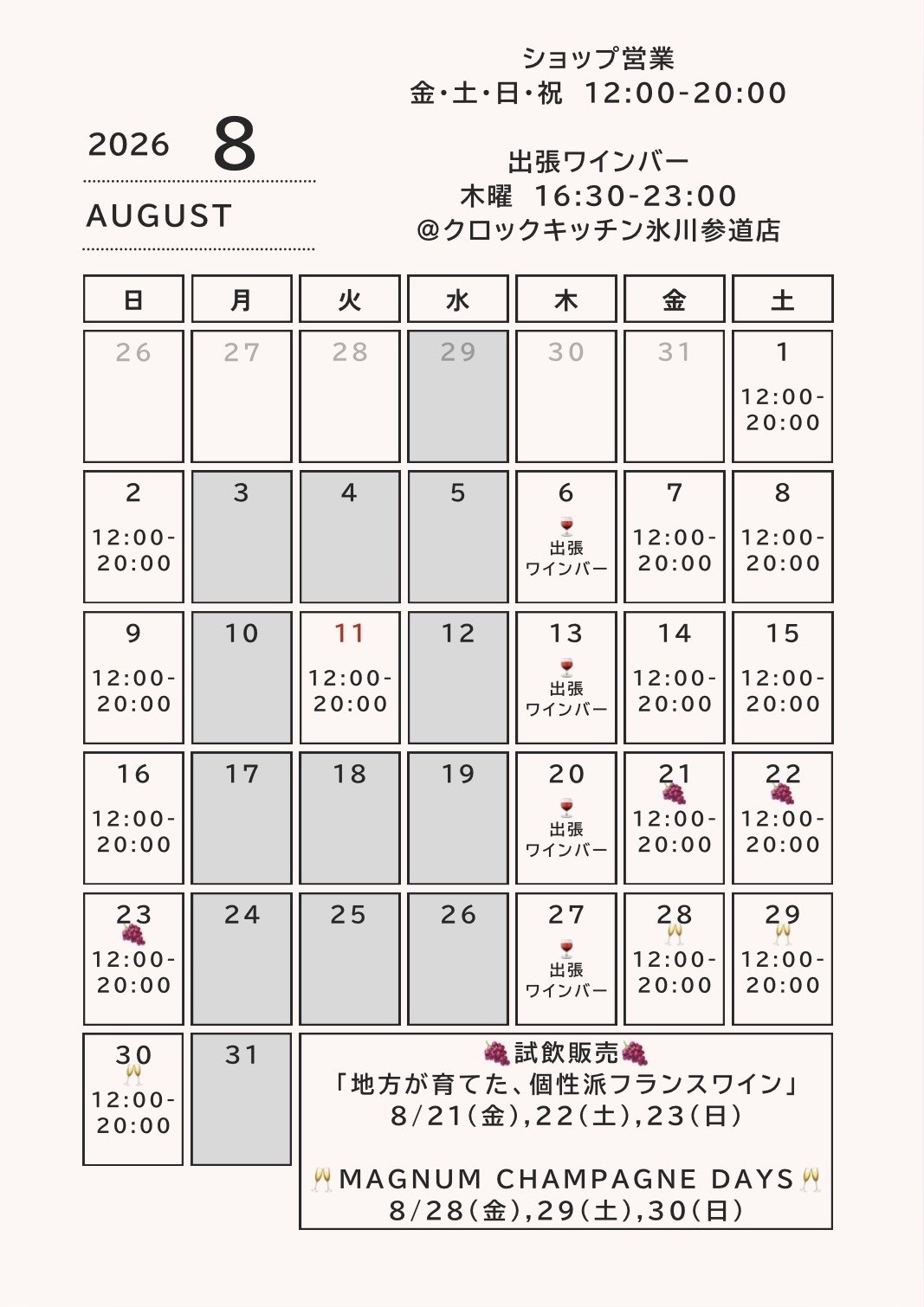 【店舗】8月の営業案内