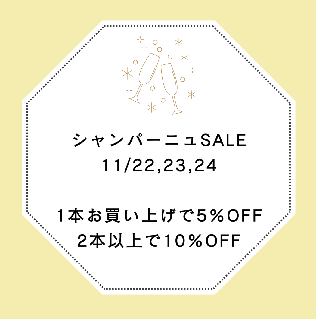 【店舗】シャンパーニュ SALE