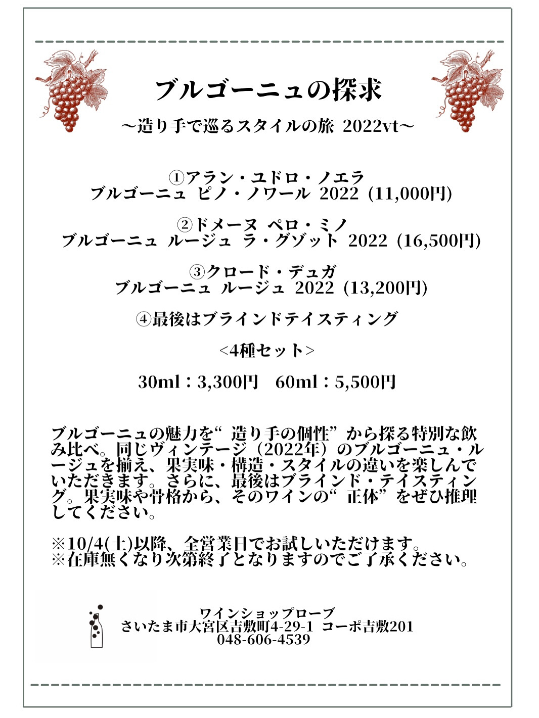 【店舗・飲み比べ】ブルゴーニュの探求