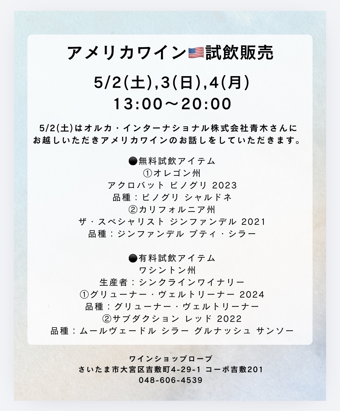 【店舗】5/2,3,4 アメリカワイン試飲販売