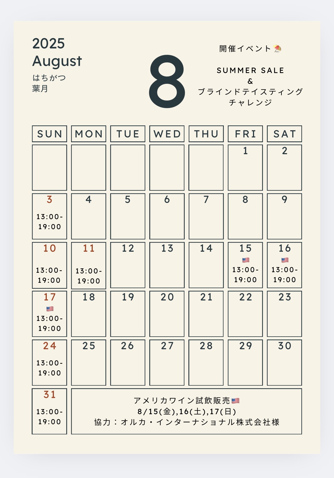【店舗】8月の営業案内