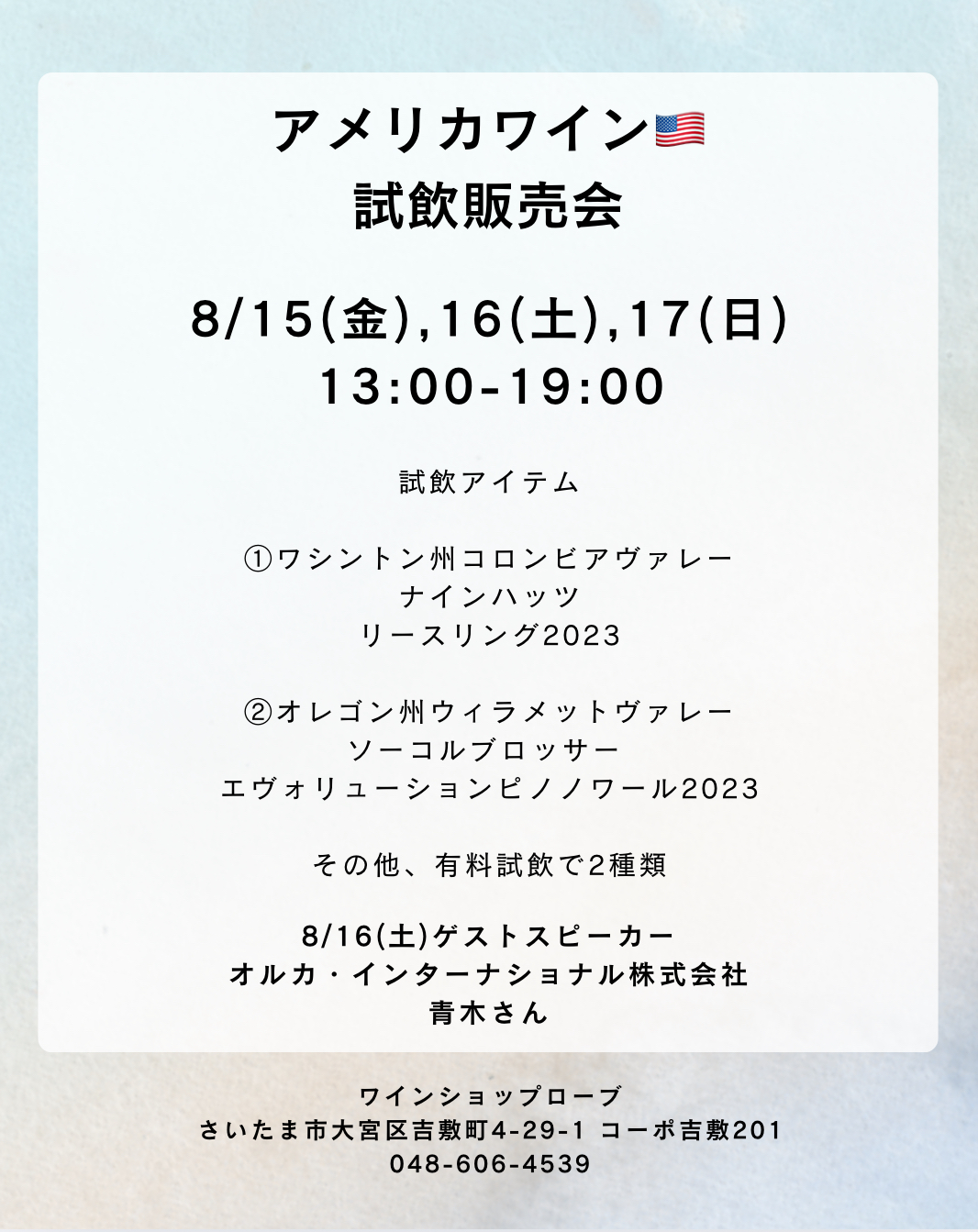 【店舗】8/15,16,17 アメリカワイン試飲販売会