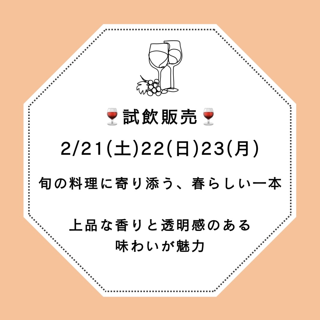 【店舗】2/21,22,23 試飲販売のご案内