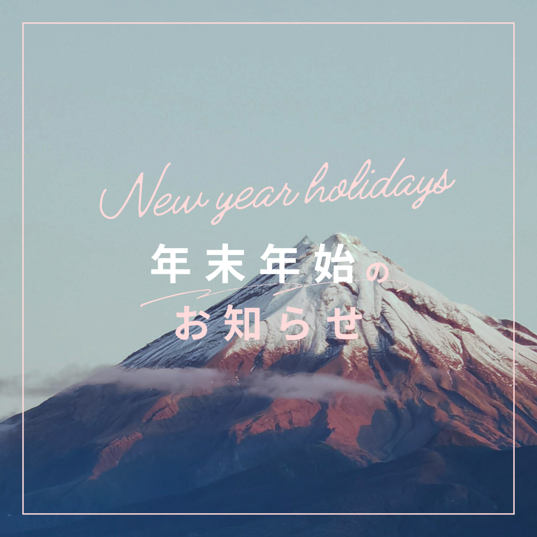 【お知らせ】年末年始の営業について