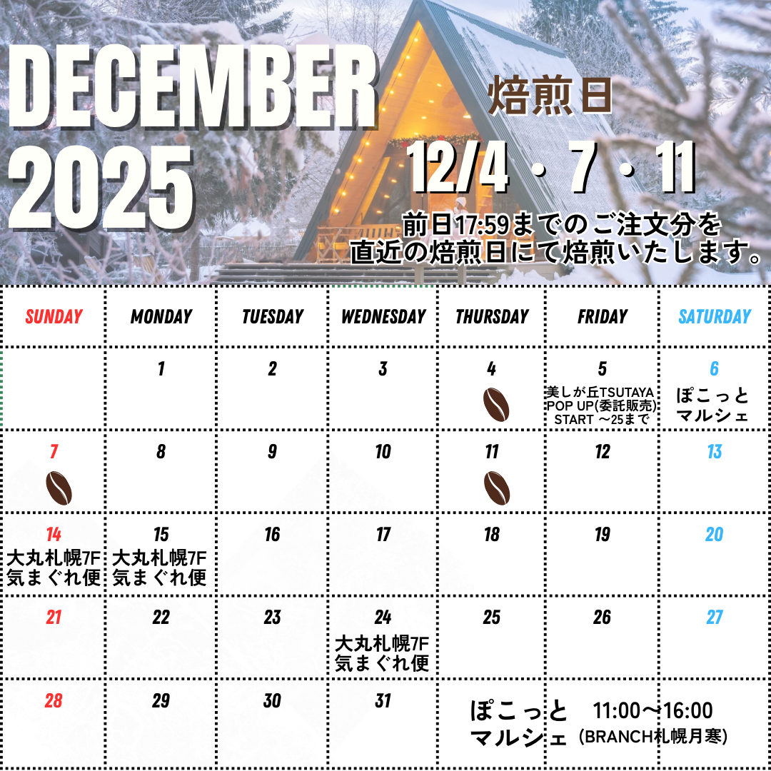 11/28 UP 12月前半の焙煎日とイベントについて