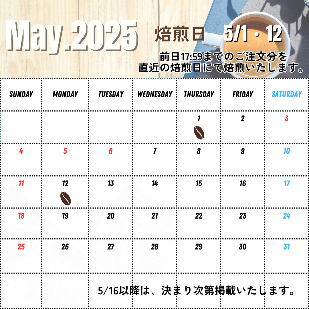 4/22 UP 5月前半の焙煎日について