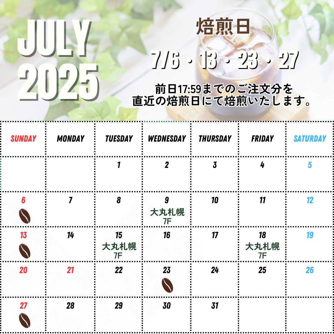 7/12 UP 7月後半の焙煎日について