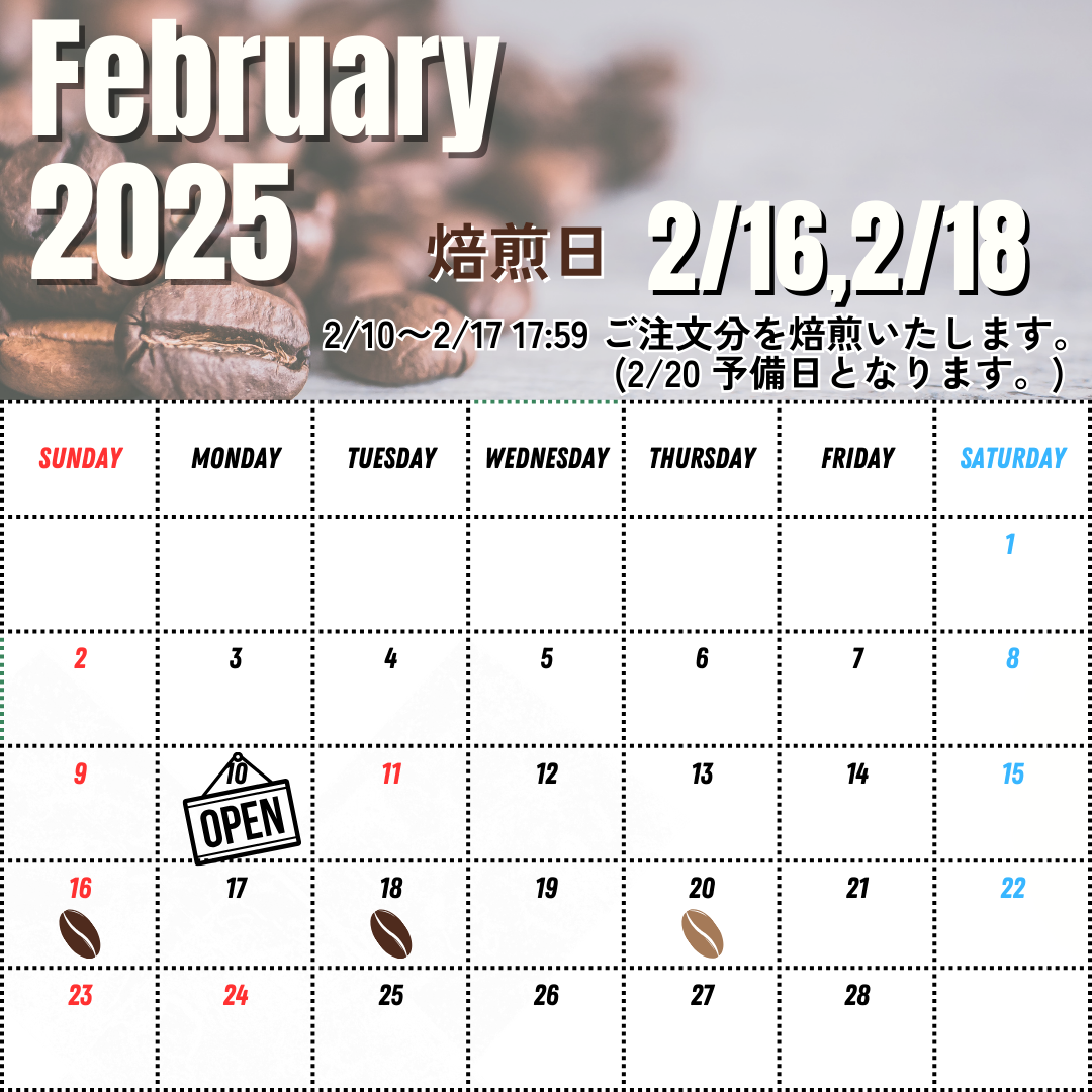 2/12 UP    焙煎日を追加いたしました。