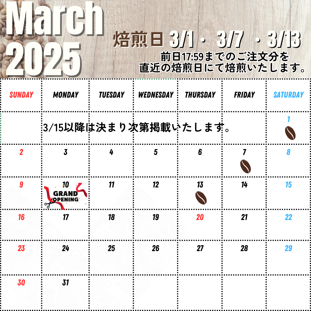 2/18UP 3月前半の焙煎日について