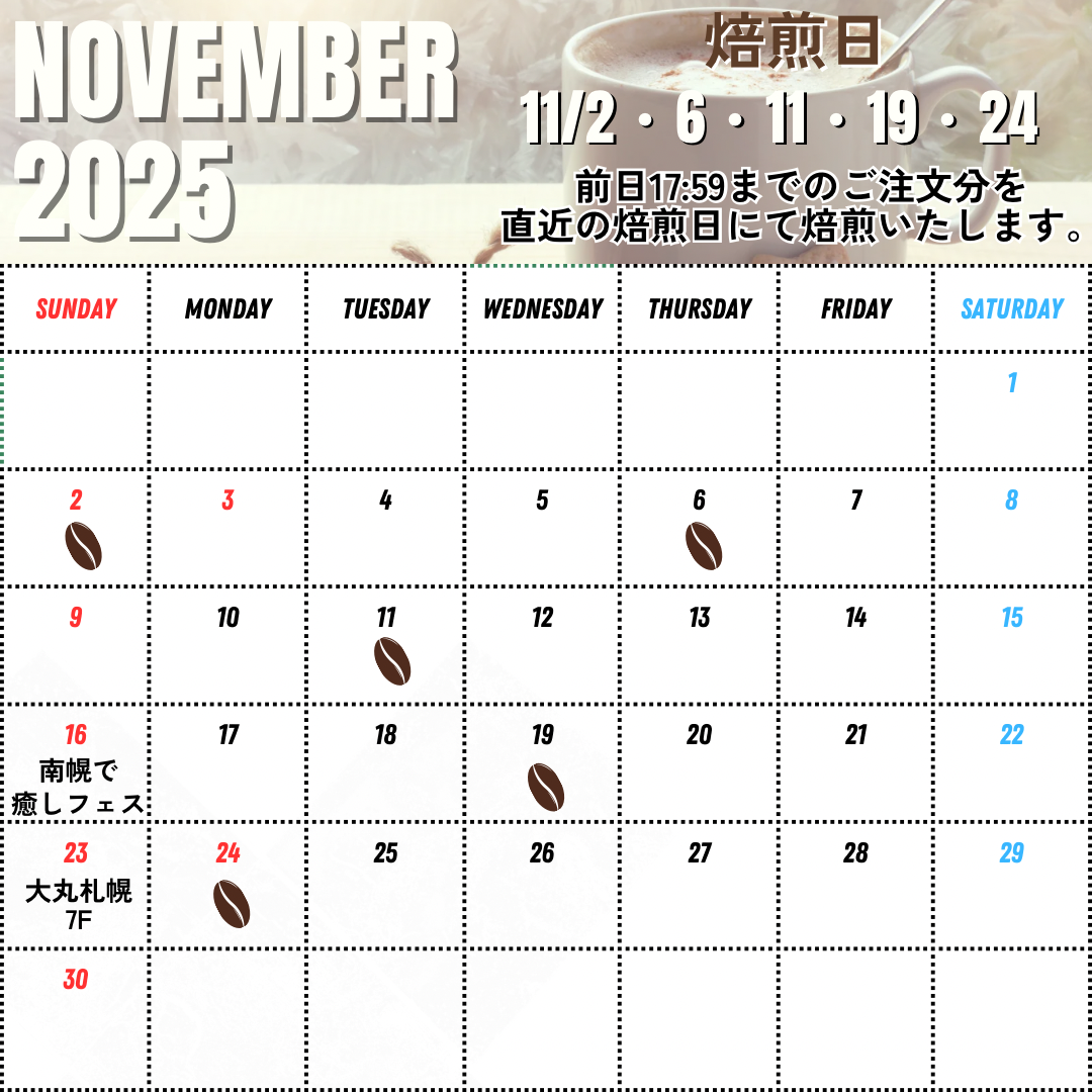 11/18 UP 11月後半の焙煎日について